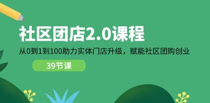 《社區(qū)團店2.0》從0到1到100助力實體門店升級插圖