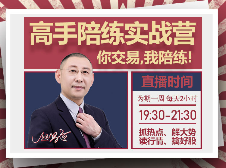 趙昌運『高手陪練實戰(zhàn)營』第一期，抓熱點、解大勢、讀行情、擒好股插圖