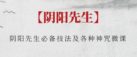 陰陽先生《必備技法及各種神咒微課》插圖