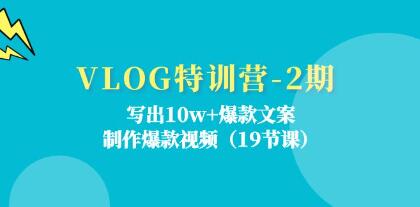 《VLOG特訓(xùn)營(yíng)》寫出10w+爆款文案，制作爆款視頻插圖