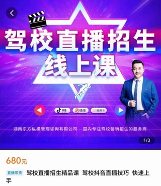 【抖音上新】駕校直播招生精品課 ?駕校抖音直播技巧，快速上手
