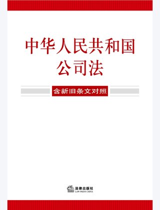 【法律書籍上新】 355中華人民共和國公司法(含新舊條文對(duì)照)2024 356中華人民共和國企業(yè)合規(guī)法律法規(guī)全書(含典型案例) 357財(cái)產(chǎn)再保險(xiǎn)合同的法律與實(shí)務(wù) 汪鵬南 武東旭 2024 358《民法典》視域下的合同效力問題研究 陳聯(lián)記 劉云升著 359中華人民共和國民法典合同編:實(shí)用問題版 2024 360規(guī)范性文件附帶審查制度研究 于洋 2024 361借貸實(shí)務(wù)與要賬攻略 2024 362靈活用工平臺(tái)之監(jiān)管重點(diǎn)與高階合規(guī) 高亞平 2024. 363民事訴訟法練習(xí)題集 第六版 江偉 肖建國 2024.pdf插圖 【法律書籍上新】 355中華人民共和國公司法(含新舊條文對(duì)照)2024 356中華人民共和國企業(yè)合規(guī)法律法規(guī)全書(含典型案例) 357財(cái)產(chǎn)再保險(xiǎn)合同的法律與實(shí)務(wù) 汪鵬南 武東旭 2024 358《民法典》視域下的合同效力問題研究 陳聯(lián)記 劉云升著 359中華人民共和國民法典合同編:實(shí)用問題版 2024 360規(guī)范性文件附帶審查制度研究 于洋 2024 361借貸實(shí)務(wù)與要賬攻略 2024 362靈活用工平臺(tái)之監(jiān)管重點(diǎn)與高階合規(guī) 高亞平 2024. 363民事訴訟法練習(xí)題集 第六版 江偉 肖建國 2024.pdf