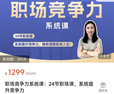 【抖音上新】鵝姐職場競爭力系統(tǒng)課：24節(jié)職場課，系統(tǒng)提升競爭力  提升職場認(rèn)知、布局職業(yè)規(guī)劃、精通職業(yè)技能、玩轉(zhuǎn)職場社交 —— 系統(tǒng)提升職場競爭力，擁有理想職場人生！