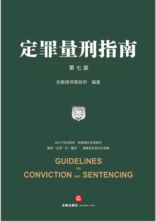 【法律書籍上新】 346定罪量刑指南 第七版 京衡律師事務(wù)所 2024 347公司法理論、實踐與改革 朱慈蘊(yùn) 2024 348合同法總論 上中下卷 崔建遠(yuǎn) 2024 349課稅的規(guī)則：涉稅典型案例釋析 王樺宇 350破產(chǎn)法二十講 李曙光 2024 351企業(yè)合規(guī)制度 王山 352企業(yè)財稅法實務(wù)案例與合同管理 方敏霞 353 2024年法考案例分析指導(dǎo)用書 上下冊 2024 354開源軟件合規(guī)與法律指南 郭衛(wèi)紅 姜斯勇 葛若蕓