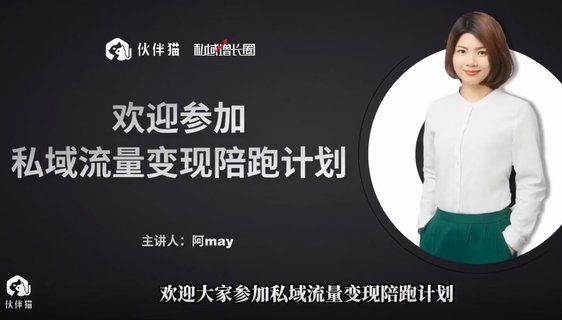 【抖音上新】阿May私域裂變陪跑計(jì)劃 ?手把手教你跑一場(chǎng)裂變活動(dòng)插圖 【抖音上新】阿May私域裂變陪跑計(jì)劃 ?手把手教你跑一場(chǎng)裂變活動(dòng)
