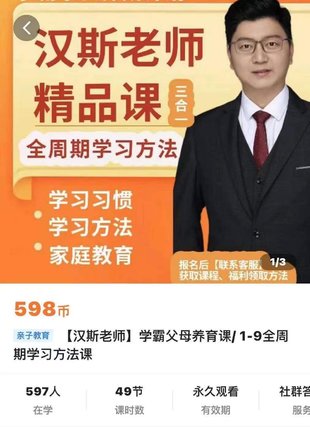 【親子上新】129.漢斯老師-學(xué)霸父母養(yǎng)育課，1—9全周期學(xué)習(xí)方法課