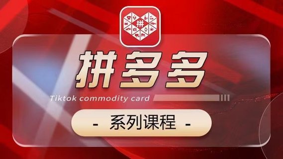 【電商上新】073.老陶2024【拼多多】系列課 【基礎(chǔ)】【運(yùn)營(yíng)】【活動(dòng)】【推廣】【玩法】5大模塊插圖 【電商上新】073.老陶2024【拼多多】系列課 【基礎(chǔ)】【運(yùn)營(yíng)】【活動(dòng)】【推廣】【玩法】5大模塊