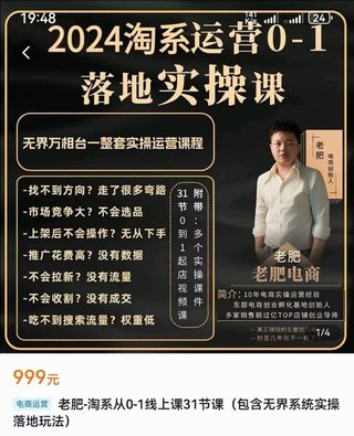 【電商上新】075.老肥電商·2024淘系運營從0-1落地實操課 包含無界系統(tǒng)實操落地玩法插圖 【電商上新】075.老肥電商·2024淘系運營從0-1落地實操課 包含無界系統(tǒng)實操落地玩法