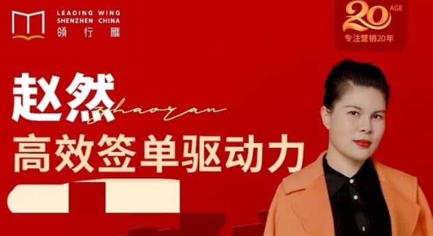 【趙然】趙然視頻課《高效簽單驅(qū)動(dòng)力》高效簽單，突破業(yè)績瓶頸！插圖