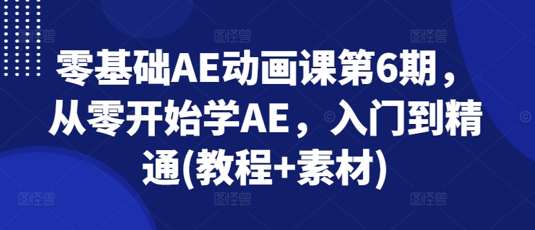 零基礎(chǔ)AE動(dòng)畫課第6期，從零開始學(xué)AE，入門到精通(教程+素材)插圖
