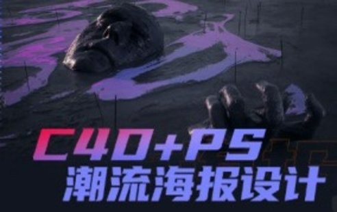 【設計上新】243. 同捉C4D+PS潮流海報案例課【畫質(zhì)還行有素材】
