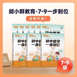 【親子上新】124.胡小群7-9基礎(chǔ)一步到位書籍配套視頻插圖 【親子上新】124.胡小群7-9基礎(chǔ)一步到位書籍配套視頻