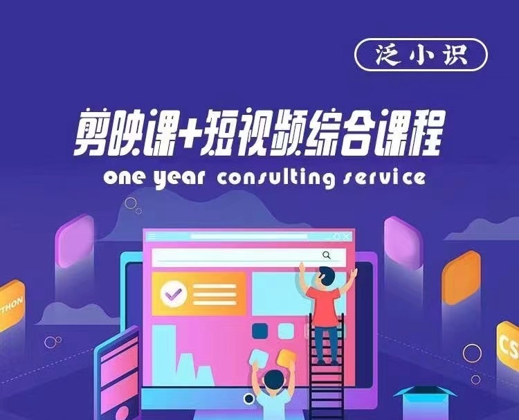 泛小識(shí)-剪映課+短視頻綜合課程，抖音底層算法，百萬粉絲不是夢(mèng)插圖