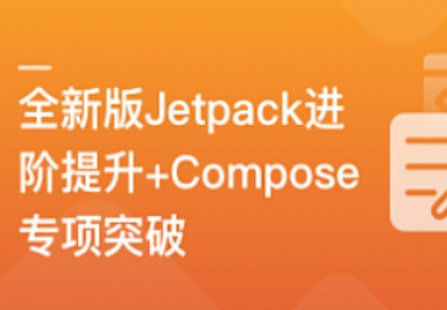【IT上新】04.全新版Jetpack進(jìn)階提升，系統(tǒng)性落地短視頻App
