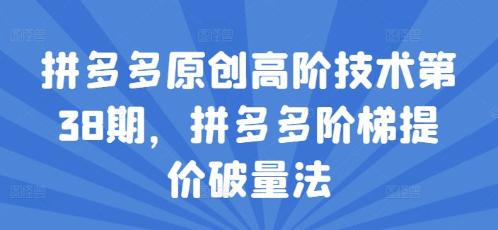 拼多多原創(chuàng)高階技術(shù)第38期，拼多多階梯提價(jià)破量法插圖