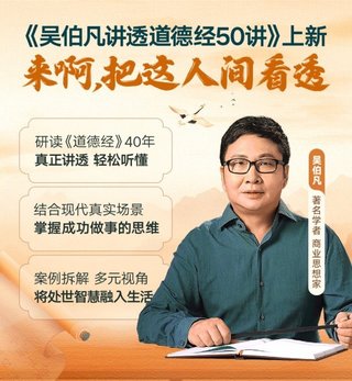 【熱門完結(jié)】【得到&大師課】 ?《吳伯凡講透道德經(jīng)50講》 ?~音頻+pdf插圖 【熱門完結(jié)】【得到&大師課】 ?《吳伯凡講透道德經(jīng)50講》 ?~音頻+pdf