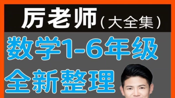 厲老師 小學數學數學思維60節(jié)精選直播回放課插圖
