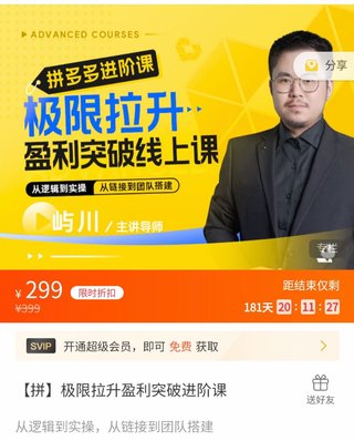 【電商上新】076.嶼川·拼多多極限拉升盈利突破進(jìn)階課 ?從算法到玩法，從玩法到團(tuán)隊(duì)搭建，體系化系統(tǒng)性幫助拼多多商家實(shí)現(xiàn)利潤提升