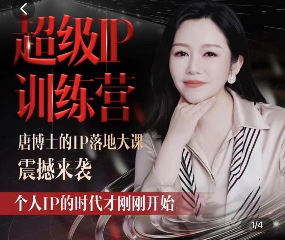 唐博士的IP大課超級(jí)IP訓(xùn)練營，IP落地大課震撼來襲，個(gè)人IP的時(shí)代才剛剛開始，素人變網(wǎng)紅的可行性方案插圖