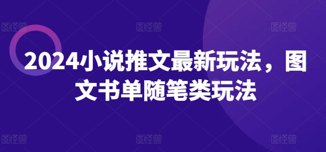 2024小說推文最新玩法，圖文書單隨筆類玩法插圖