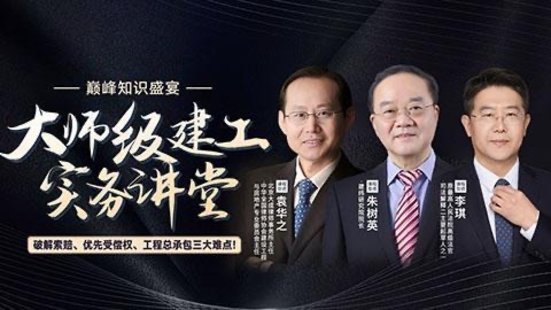 【法律上新】219大師級(jí)建工實(shí)務(wù)講堂——破解索賠、優(yōu)先受償權(quán)、工程總承包三大難點(diǎn)！