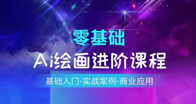 AI繪畫系統(tǒng)課程，基礎(chǔ)入門-實戰(zhàn)案例-商業(yè)應用插圖