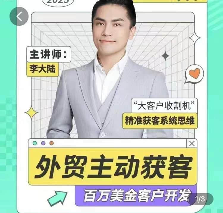 【李大陸】百萬美金外貿(mào)客戶開發(fā)課_滿懂外貿(mào) 外貿(mào)主動(dòng)獲客插圖