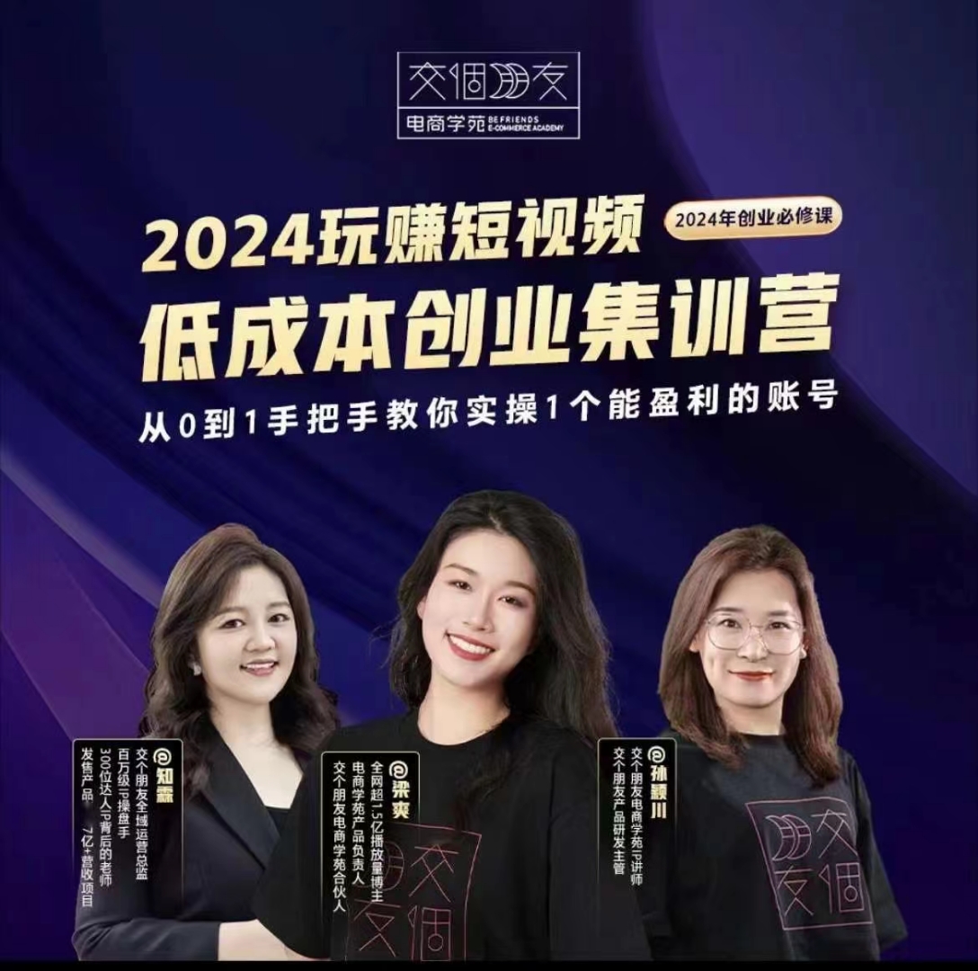 交個朋友~2024短視頻創(chuàng)業(yè)集訓(xùn)班，2024創(chuàng)業(yè)必修，從0到1手把手教你實操1個能盈利的賬號插圖