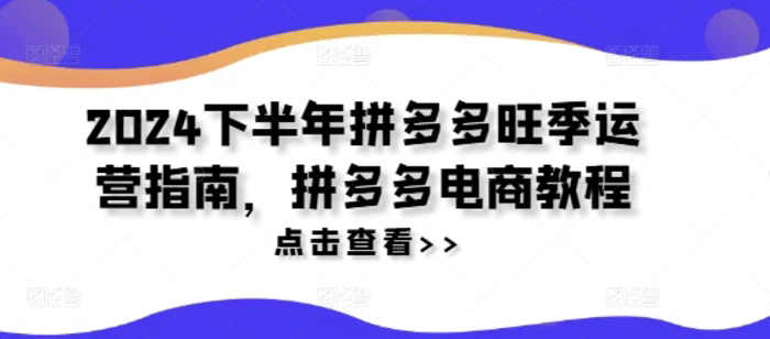 2024下半年拼多多旺季運(yùn)營(yíng)指南，拼多多電商教程插圖