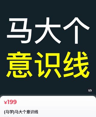 【抖音上新】馬大個意識線 馬大個本人積累20年，推出的一門改變?nèi)松庾R的課程，講解什么是能力線什么是意識線