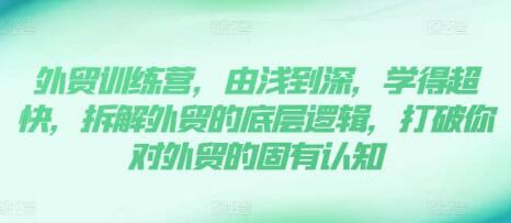 《外貿(mào)訓(xùn)練營》13年外貿(mào)實(shí)踐經(jīng)驗(yàn)由淺到深，拆解外貿(mào)的底層邏輯插圖