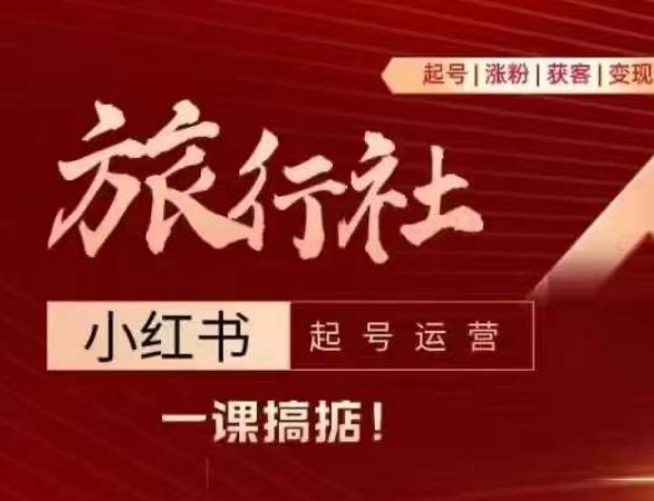 旅行社小紅書起號運營，深入淺出為大家講解旅行社在小紅書如何起號、漲粉、引流、變現(xiàn)插圖