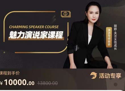 【熱門上新】102.麗嬌魅力演說家課程插圖 【熱門上新】102.麗嬌魅力演說家課程