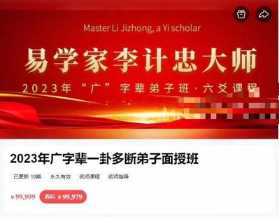 【易學(xué)上新】 33.李計(jì)忠2023年《一卦多斷廣字輩弟子面授課》視頻共19集