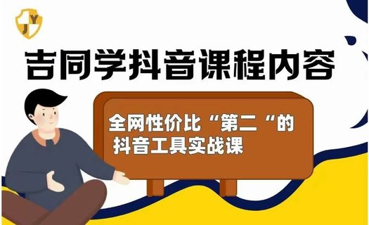 【抖音上新】吉同學(xué)的抖音社群課 全網(wǎng)性價(jià)比”第二“高的抖音工具實(shí)戰(zhàn)課插圖 【抖音上新】吉同學(xué)的抖音社群課 全網(wǎng)性價(jià)比”第二“高的抖音工具實(shí)戰(zhàn)課