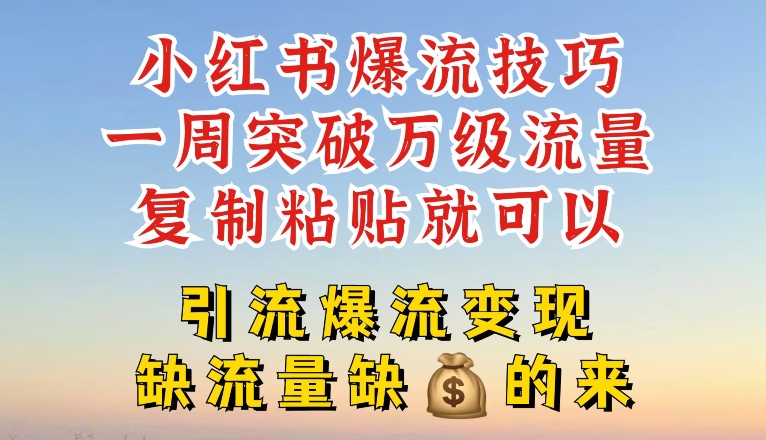 小紅書爆流技巧，一周突破萬級流量，復(fù)制粘貼就可以，引流爆流變現(xiàn)【揭秘】插圖