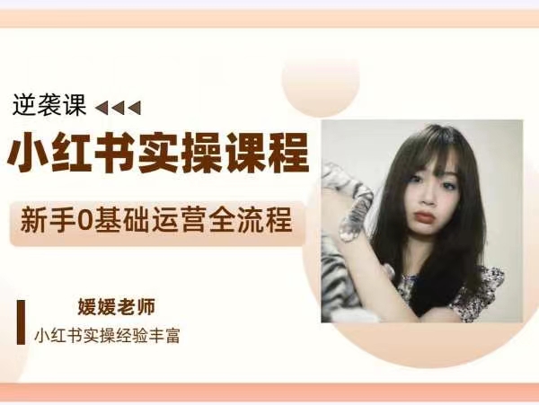 媛媛小紅書新手精細(xì)化運營課程，帶你0基礎(chǔ)運營全流程插圖