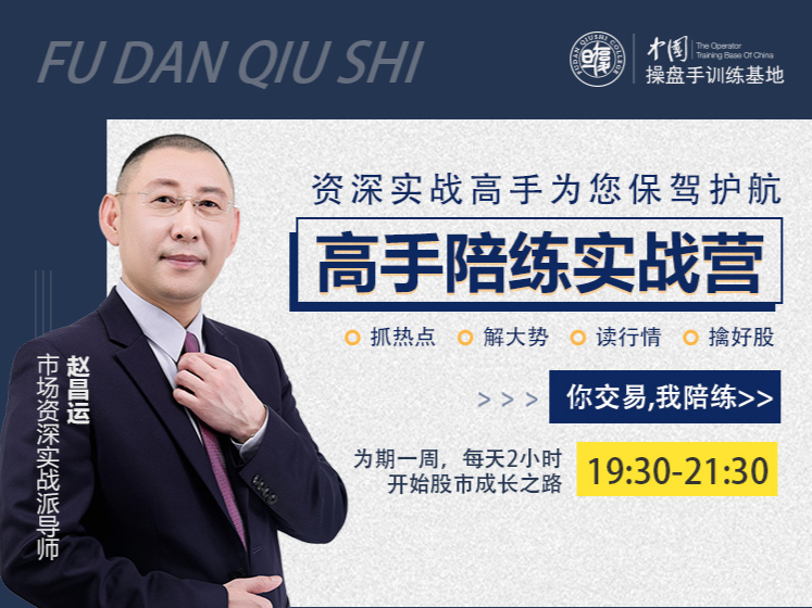 『高手陪練實(shí)戰(zhàn)營』第二期，抓熱點(diǎn)、解大勢、讀行情、擒好股插圖