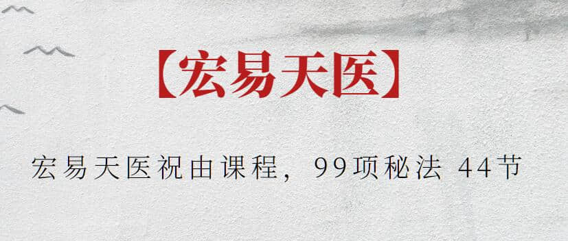 【宏易天醫(yī)】宏易天醫(yī)祝由課程，99項秘法 44節(jié)插圖