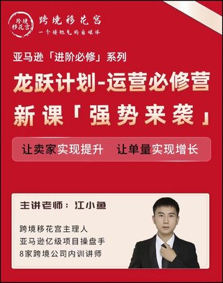 【電商上新】082.江小魚(yú)·亞馬遜運(yùn)營(yíng)進(jìn)階課 #2024龍躍計(jì)劃，讓賣家實(shí)現(xiàn)提升，讓單量實(shí)現(xiàn)增長(zhǎng)