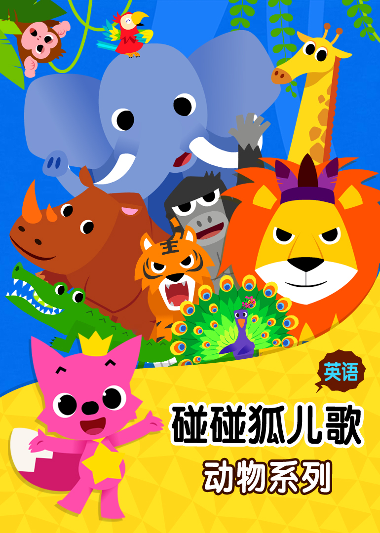 英語啟蒙必備，油管火爆的碰碰狐系列PinkFong有5000首兒歌故事插圖