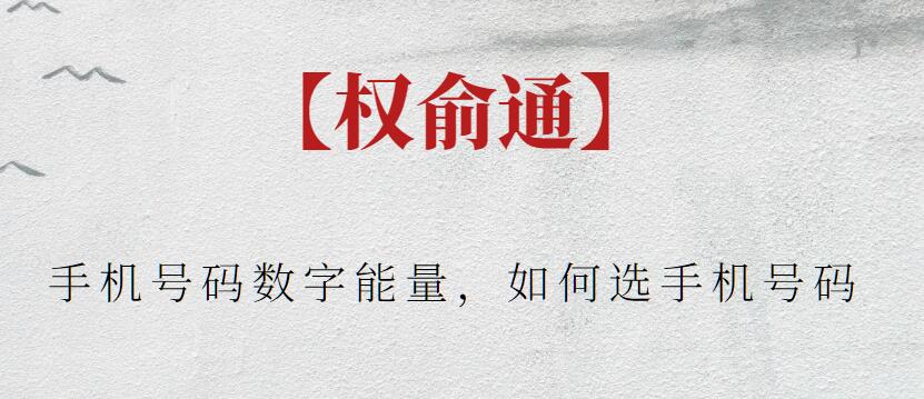【權(quán)俞通】手機(jī)號(hào)碼數(shù)字能量，如何選手機(jī)號(hào)碼插圖