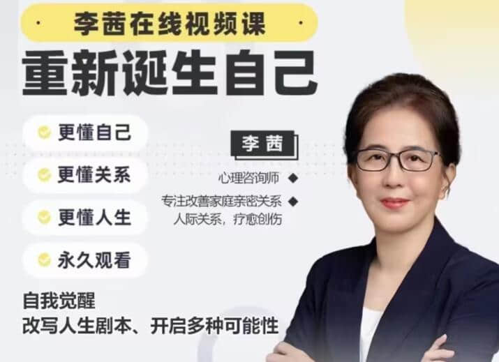 【李茜】《重新誕生自己》︰更懂自己、關(guān)系、人生插圖
