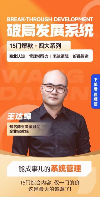 【抖音上新】王達峰·破局發(fā)展系統(tǒng)課 商業(yè)認知，管理領導力，表達邏輯，好品智造