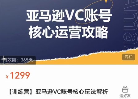 【電商上新】??????085.亞馬遜VC賬號核心玩法解析 實戰(zhàn)經驗拆解產品模塊運營技巧，提升店鋪GMV，有效提升運營利潤  ??????