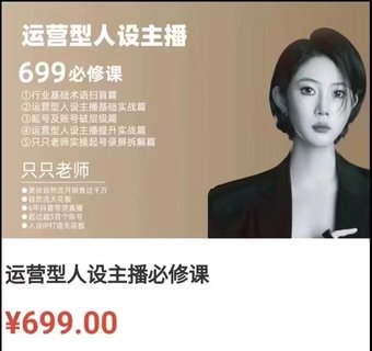 【抖音上新】余只只·運(yùn)營(yíng)型人設(shè)主播必修課 ?行業(yè)基礎(chǔ)術(shù)語掃盲，起號(hào)及賬號(hào)破層級(jí)，運(yùn)營(yíng)型人設(shè)主播提升實(shí)戰(zhàn)