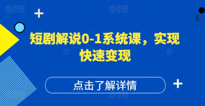 短劇解說(shuō)0-1系統(tǒng)課，如何做正確的賬號(hào)運(yùn)營(yíng)，打造高權(quán)重高播放量的短劇賬號(hào)，實(shí)現(xiàn)快速變現(xiàn)插圖