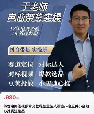 【抖音上新】電商老炮于總·電商帶貨實(shí)操課2024年最新 抖音電商短視頻帶貨，達(dá)人櫥窗抖店豆莢小店隨心推賽道選品（96節(jié)完整新版）