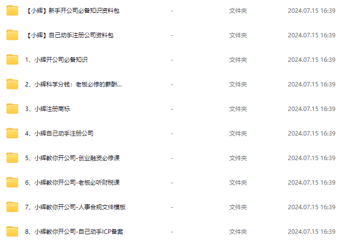 小輝教你開(kāi)公司課程，新手開(kāi)公司必備知識(shí)(八合一全套)插圖1
