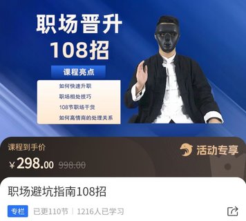 【抖音上新】易緣老師·職場避坑指南108招 ?如何快速升職，職場相處技巧，108節(jié)職場干貨如何高情商處理關(guān)系